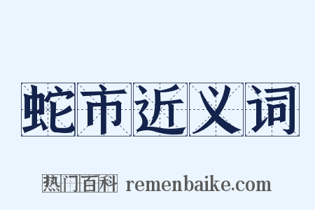 蛇市近义词是什么意思的图片